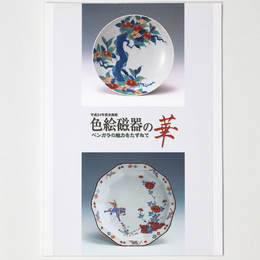 色絵磁器の華　ベンガラの魅力をたずねて