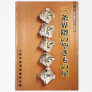 三条界隈のやきもの屋