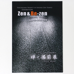 土窯プロジェクト in 曹源禅寺「禅と備前展」報告写真集