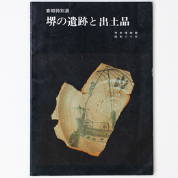 堺の遺跡と出土品　春期特別展