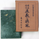 権益擁護　正義の旗風