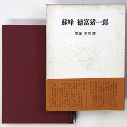 蘇峰　徳富猪一郎