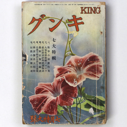 キング　昭和12年7月号　第13巻第8号