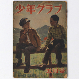 少年クラブ　昭和22年5月号　第34巻5号
