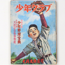 少年クラブ　昭和25年7月号　第37巻第7号