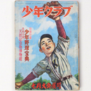 少年クラブ　昭和25年7月号　第37巻第7号