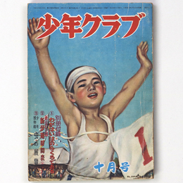 少年クラブ　昭和25年10月号　第37巻第11号