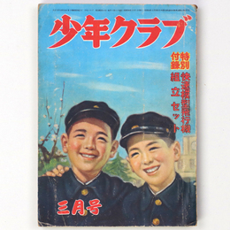 少年クラブ　昭和26年3月号　第38巻第4号