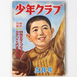 少年クラブ　昭和27年3月号　第39巻第4号