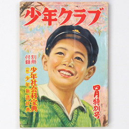 少年クラブ　昭和27年4月号　第39巻第5号