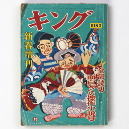 キング　昭和30年新春増刊号　第31巻第3号