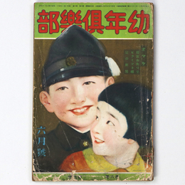 『幼年倶楽部』昭和6年6月号（6巻6号）