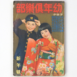 『幼年倶楽部』昭和12年新年号（12巻1号）
