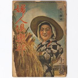 婦人倶楽部　昭和19年11月号　第25巻第11号