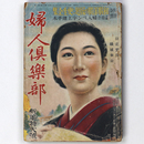 婦人倶楽部　昭和16年新年特大号　第22巻第1号