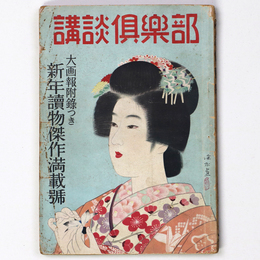 講談倶楽部　昭和23年　新年読物傑作満載号