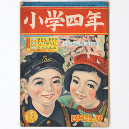 『小学四年』昭和24年4月号（4巻4号）