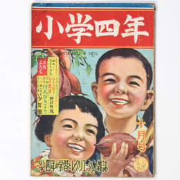 『小学四年』昭和24年10月号（4巻10号）