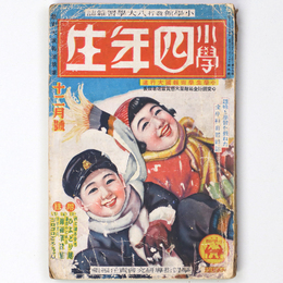 『小学四年生』昭和13年12月号（16巻9号）