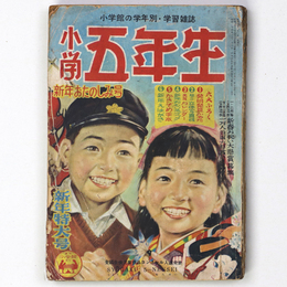 『小学五年生』昭和28年新年特大号（5巻10号）
