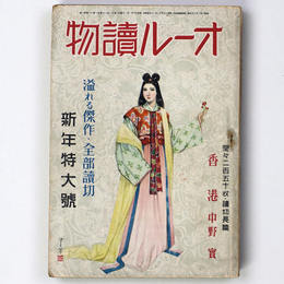 オール読物　昭和16年新年特大号　第11巻第1号