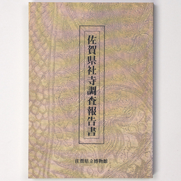 佐賀県社寺調査報告書