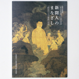 新聞人のまなざし　上野有竹と日中書画の名品