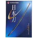 日本刀　赤羽刀と備前の名刀