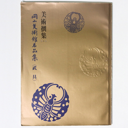 美術選集　第4巻　岡山美術館名品集＜武具＞