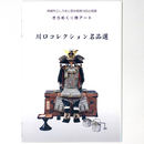 きらめく☆侍アート　川口コレクション名品展選