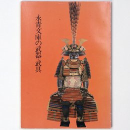 永青文庫の武器・武具