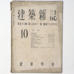 建築雑誌 　Vol.56　No.691　1942年10月号