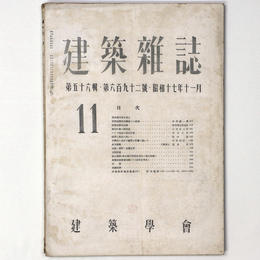 建築雑誌 　Vol.56　No.692　1942年11月号