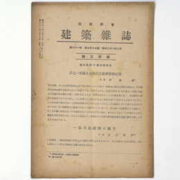 建築雑誌 　Vol.61　No.717　1946年2月号