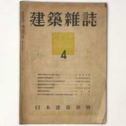 建築雑誌 　Vol.64　No.750　1949年4月号