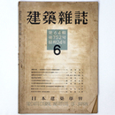 建築雑誌 　Vol.64　No.752　1949年6月号