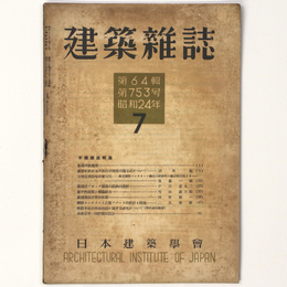 建築雑誌 　Vol.64　No.753　1949年7月号