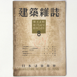 建築雑誌 　Vol.64　No.754　1949年8月号