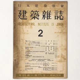 建築雑誌 　Vol.66　No.771　1951年2月号