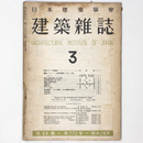 建築雑誌 　Vol.66　No.772　1951年3月号