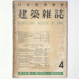 建築雑誌 　Vol.66　No.773　1951年4月号
