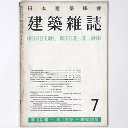 建築雑誌 　Vol.66　No.776　1951年7月号