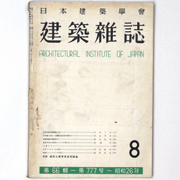 建築雑誌 　Vol.66　No.777　1951年8月号