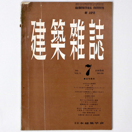 建築雑誌 　Vol.71　No.836　1956年7月号