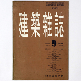建築雑誌 　Vol.71　No.838　1956年9月号