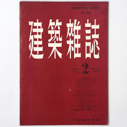 建築雑誌 　Vol.72　No.843　1957年2月号