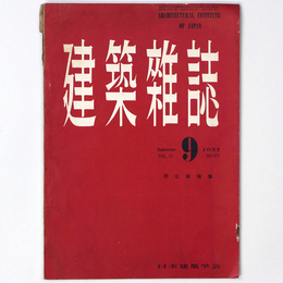 建築雑誌 　Vol.72　No.850　1957年9月号