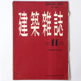建築雑誌 　Vol.72　No.852　1957年11月号