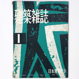建築雑誌 　Vol.73　No.854　1958年1月号