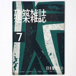 建築雑誌 　Vol.73　No.860　1958年7月号